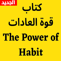 كتاب قوة العادات