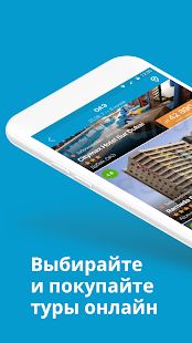 Travelata горящие туры онлайн Screenshot