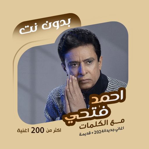 اغاني احمد فتحي بدون نت|كلمات logo