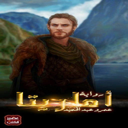 رواية أرض زيكولا ~أماريتا logo