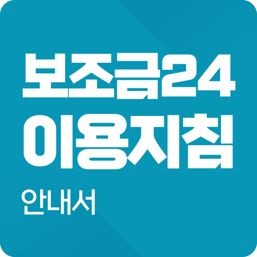 보조금24 이용지침 안내서 : 보조금24시 logo