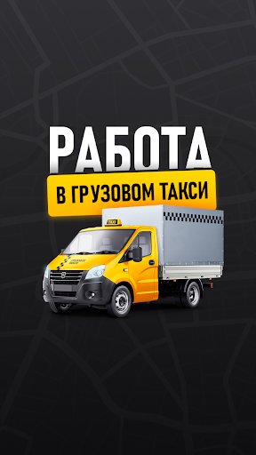 Android application Работа в грузовом такси screenshort