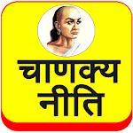 Cover Image of Herunterladen Chanakya Niti (Hindi) 37.0 APK