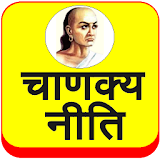 Chanakya Niti (Hindi) icon
