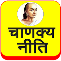 Chanakya Niti (Hindi)