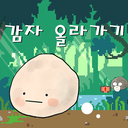 감자 오르기 logo