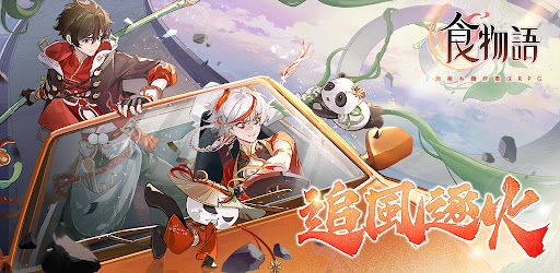 食物語-治愈系羈絆養成RPG