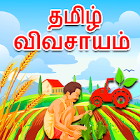 Agri app in Tamil
