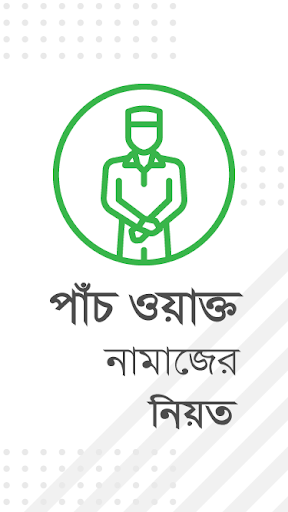 পাঁচ ওয়াক্তের নামাজ শিক্ষা Screen 2