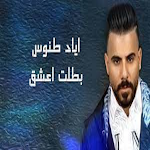 Cover Image of Download اغنيه بطلت اعشق-اياد طنوس 2021  APK