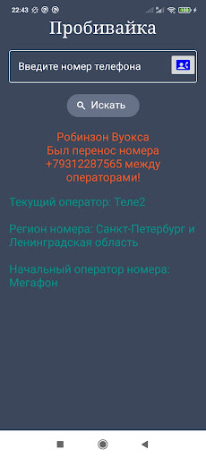 Android application Оператор по телефонному номеру screenshort