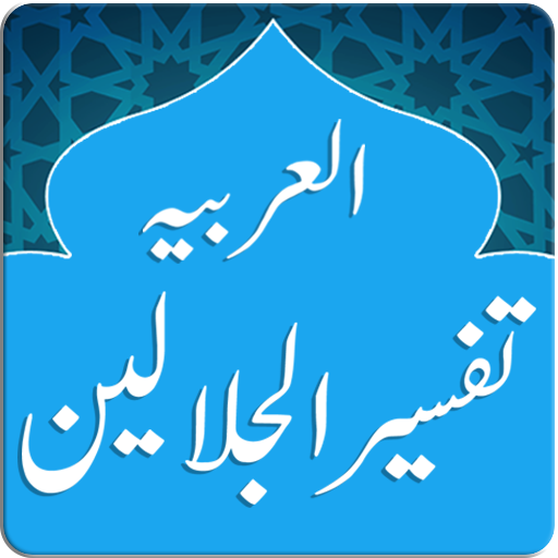 Tafsir al-Jalalayn (Arabic)  Icon
