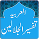 Tafsir al-Jalalayn (Arabic) - Androidアプリ