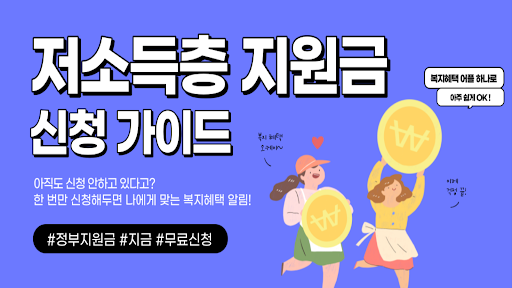 Android application 저소득층 생활지원금 신청가이드 - 긴급생활지원금 안내 screenshort