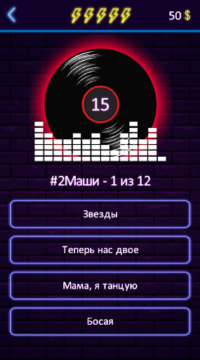 Угадай песню - Муз. викторина Screen 3