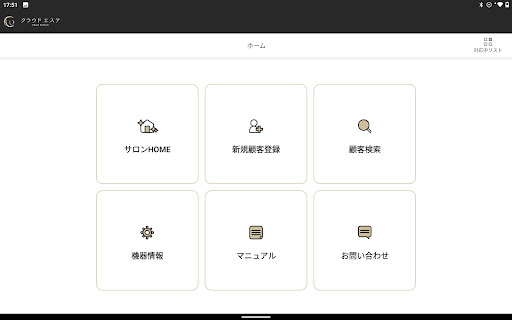 Android application クラウドエステ screenshort