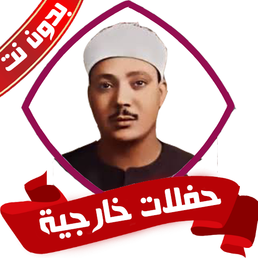 حفلات الشيخ عبد الباسط بدون نت logo