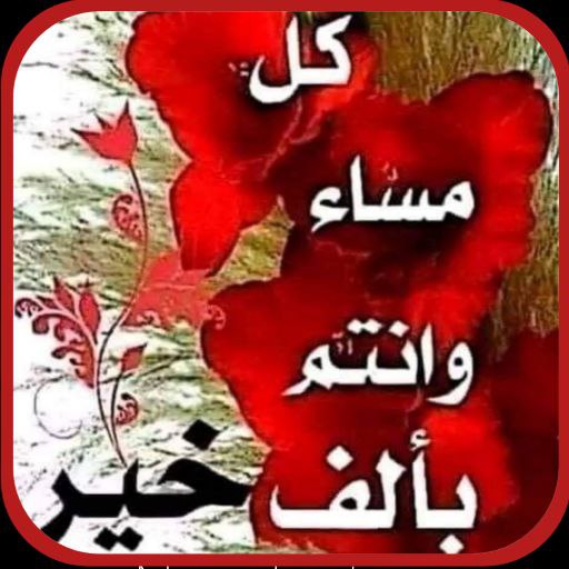 مساء الخير بالصور والدعاء logo