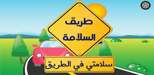 طريق السلامة