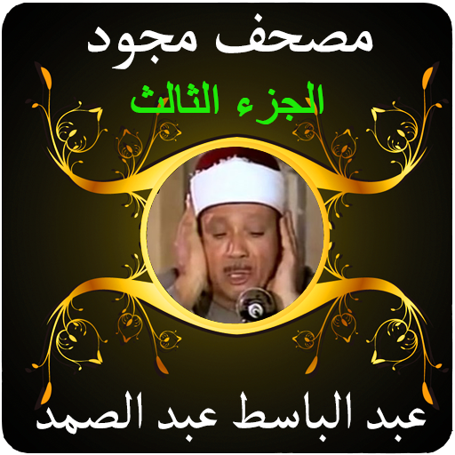 عبد الباسط قرآن مجود 3 بدون نت Laai af op Windows