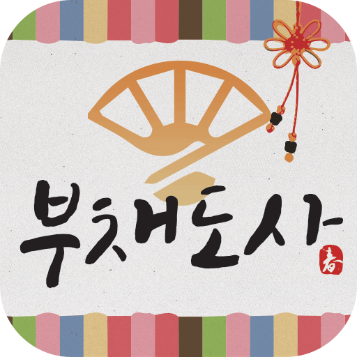 부채도사 (2021년 운세,사주,연애운,금전운 등)  Icon