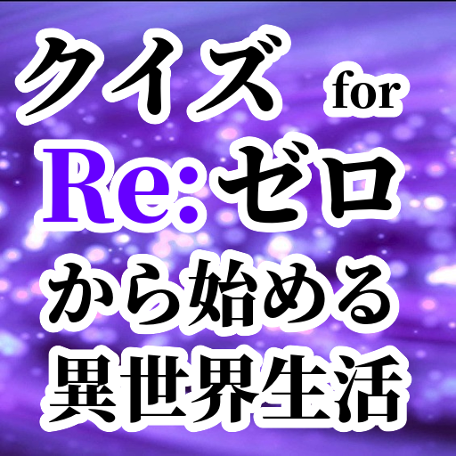 クイズ for re ゼロから始める異世界生活！リゼロアプリ