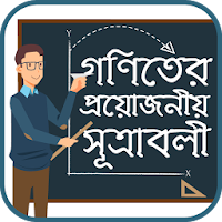 গনিতের সুত্র Math Formula bangla