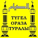 ТYГЕЛ ОРАЗА ТУРАЛЫ icon