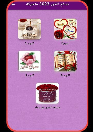 صباح الخير 2023 متحركة Screen 3