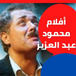 Cover Image of Tải xuống أفلام محمود عبد العزيز  APK