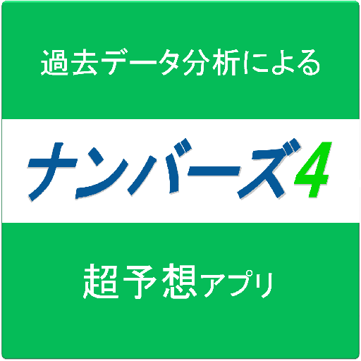 ナンバーズ４完全予想アプリ កម មវ ធ ន ល Google Play