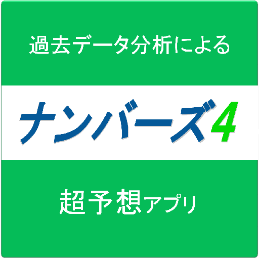 今日のナンバーズ4予想