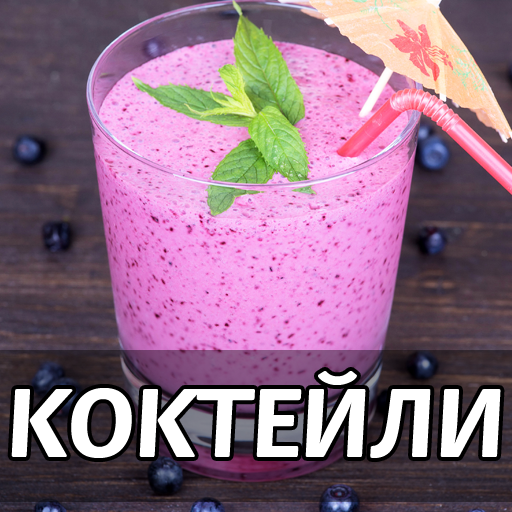 Коктейли Рецепт С Фото Пошагово