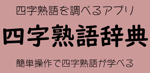 四字熟語事典 التطبيقات على Google Play