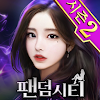 팬덤시티 - 실사풍 미녀 게임 icon