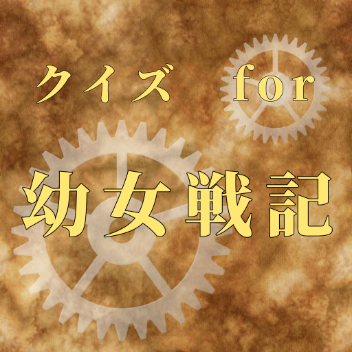 クイズfor幼女戦記　ゲームアプリ logo