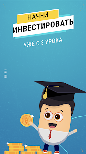 Курс Трейдера : Инвест Учебник Screenshot