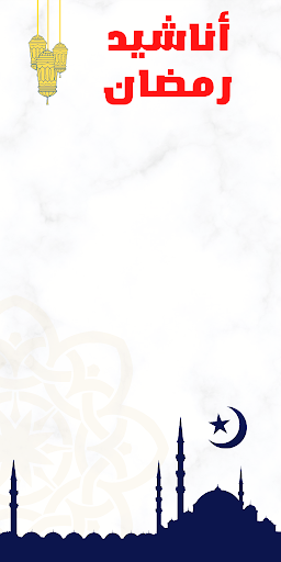 Android application أناشيد رمضان screenshort