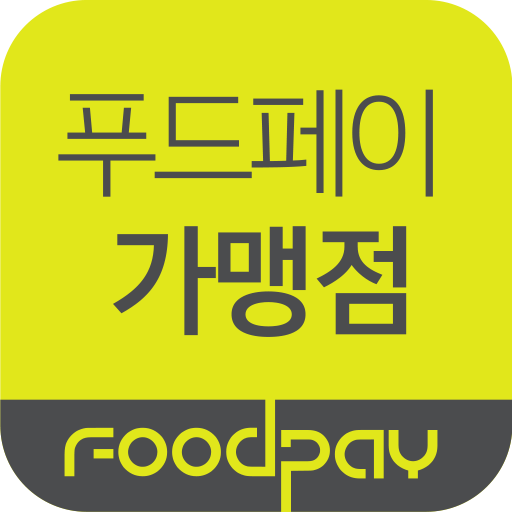 푸드페이 가맹점 logo