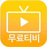 티비펀- 티비 다시보기 icon