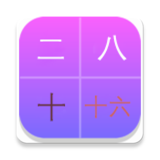 进制转换 logo