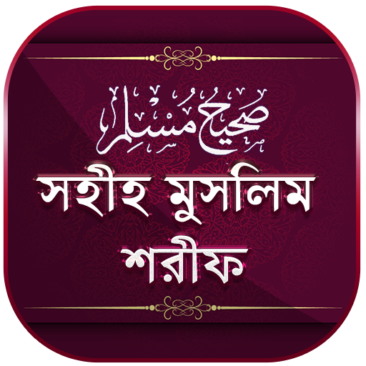 মুসলিম শরীফ সম্পূর্ণ ~ Muslim  1.10 Icon