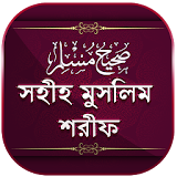মুসলঠম শরীফ সম্পূর্ণ ~ Muslim Sharif Bangla icon