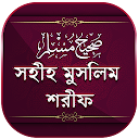 মুসলিম শরীফ সম্পূর্ণ ~ Muslim Sharif Bangla