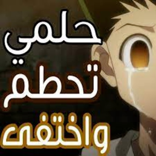 اغنية حلمي تحطم واختقى الكلمات Download on Windows