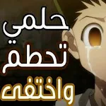 Cover Image of 下载 اغنية حلمي تحطم واختقى الكلمات  APK