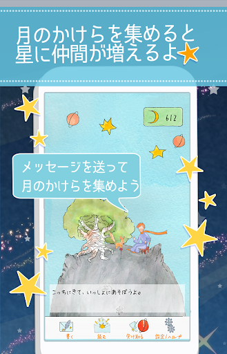 星の王子様メッセージ-知らない誰かと楽しくヒマつぶし Screenshot 4 - AppWisp.com