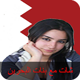 prank شات دردشة بنات البحرين icon