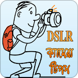 DSLR ক্যামেরা টঠপস icon