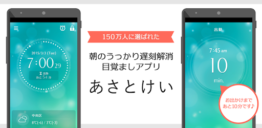 女性向けアラーム あさとけい おしゃれでかわいい無料目覚まし時計 お出かけの時刻もボイスでお知らせ Google Play のアプリ